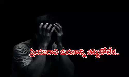 తూర్పు గోదావరి : ప్రియురాలిని మర్చిపోలేక ప్రియుడు.!