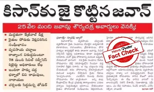 Fact Check : 25000 మంది భారత సైనికులు శౌర్య చక్ర పురస్కారాలను వెనక్కు ఇచ్చేశారా..?