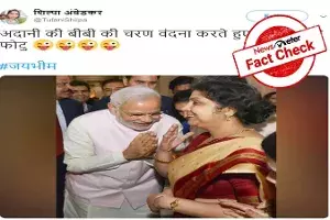 Fact Check : ప్రముఖ వ్యాపారవేత్త గౌతమ్ అదానీ భార్యకు నరేంద్ర మోదీ నమస్కారం పెడుతూ ఉన్నారా..? Fact Check : ప్రముఖ వ్యాపారవేత్త గౌతమ్ అదానీ భార్యకు నరేంద్ర మోదీ నమస్కారం పెడుతూ ఉన్నారా..?