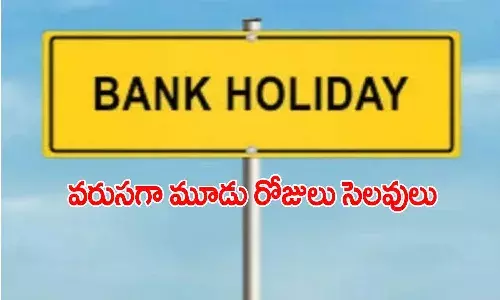 బ్యాంకులో పని ఉందా..? అయితే వెంటనే పూర్తి చేయండి..!