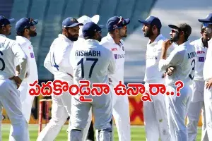 భారత్ను వెంటాడుతున్న గాయాలు.. 11మంది కూడా ఫిట్గా లేరా..! భారత్ను వెంటాడుతున్న గాయాలు.. 11మంది కూడా ఫిట్గా లేరా..!