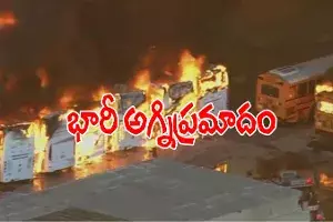 భారీ అగ్నిప్రమాదం.. 10 బస్సులు దగ్ధం భారీ అగ్నిప్రమాదం.. 10 బస్సులు దగ్ధం