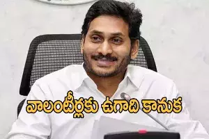 వాలంటీర్లకు సీఎం జగన్ ఉగాది కానుక.. సత్కారంతో పాటు నగదు పురస్కారం వాలంటీర్లకు సీఎం జగన్ ఉగాది కానుక.. సత్కారంతో పాటు నగదు పురస్కారం