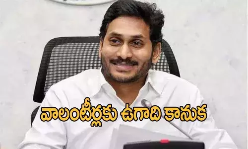 వాలంటీర్లకు సీఎం జగన్ ఉగాది కానుక.. సత్కారంతో పాటు నగదు పురస్కారం