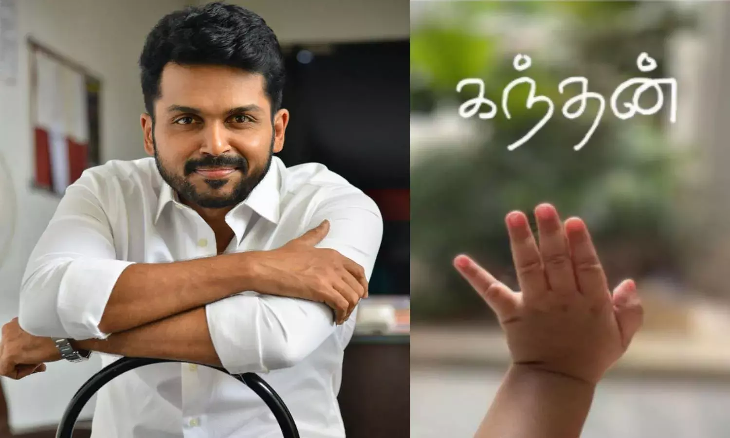 Hero karthi reveals newborn sons name be kandhan