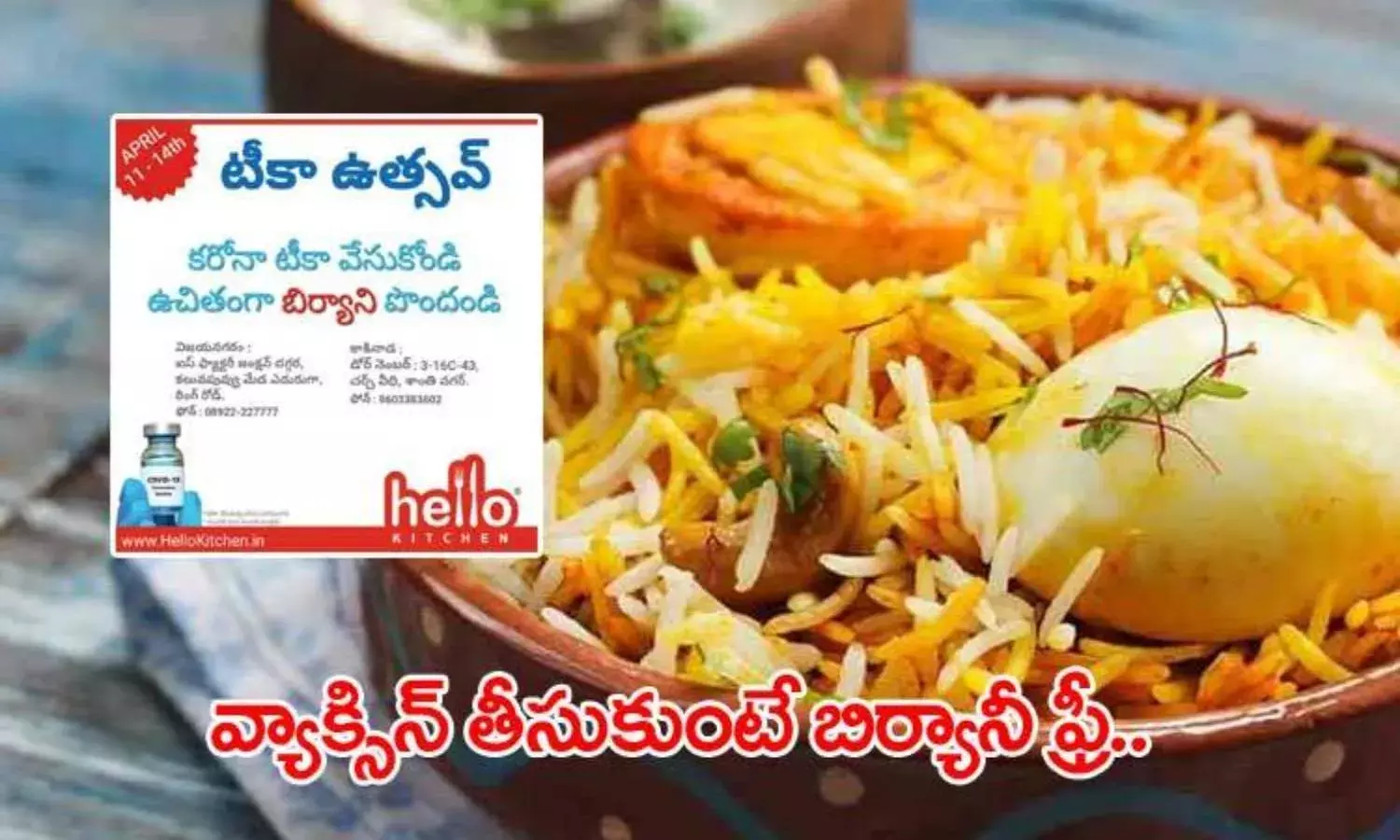 క‌రోనా వ్యాక్సిన్ తీసుకుంటే బిర్యానీ ఫ్రీ.. ఏపీలో ఎక్క‌డంటే..?