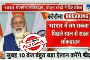 Fact Check : మరోసారి దేశవ్యాప్తంగా లాక్ డౌన్ కు నరేంద్ర మోదీ పిలుపును ఇచ్చారా..? Fact Check : మరోసారి దేశవ్యాప్తంగా లాక్ డౌన్ కు నరేంద్ర మోదీ పిలుపును ఇచ్చారా..?