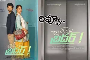 థ్యాంక్ యు బ్రదర్ మూవీ రివ్యూ.. సినిమా ఎలా ఉందంటే.. థ్యాంక్ యు బ్రదర్ మూవీ రివ్యూ.. సినిమా ఎలా ఉందంటే..