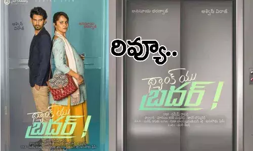 థ్యాంక్ యు బ్రదర్ మూవీ రివ్యూ.. సినిమా ఎలా ఉందంటే..