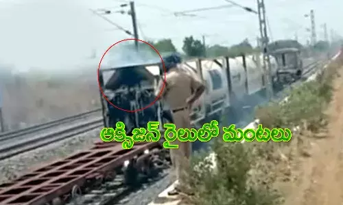 ఆక్సిజన్ రైలులో మంటలు