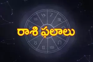 వార ఫలాలు : 30-05-2021 నుండి 05-06-2021 వరకు వార ఫలాలు : 30-05-2021 నుండి 05-06-2021 వరకు