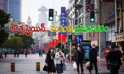 చైనాలో కొత్తరకం స్ట్రెయిన్.. ఉద్దృతం, మరింత ప్రమాదం