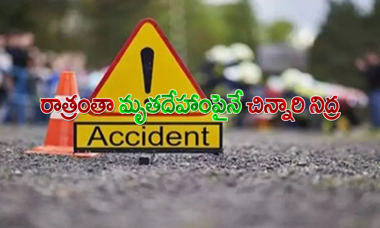 ప్రమాదంలో బాబాయ్ మృతి.. చనిపోయాడని తెలియక రాత్రంతా శవంపై పడుకున్న చిన్నారి