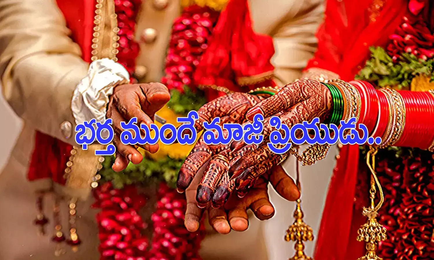 పైళ్లైన నాలుగో రోజు.. భ‌ర్త ముందే మాజీ ప్రియుడు ఏం చేశాడంటే..?