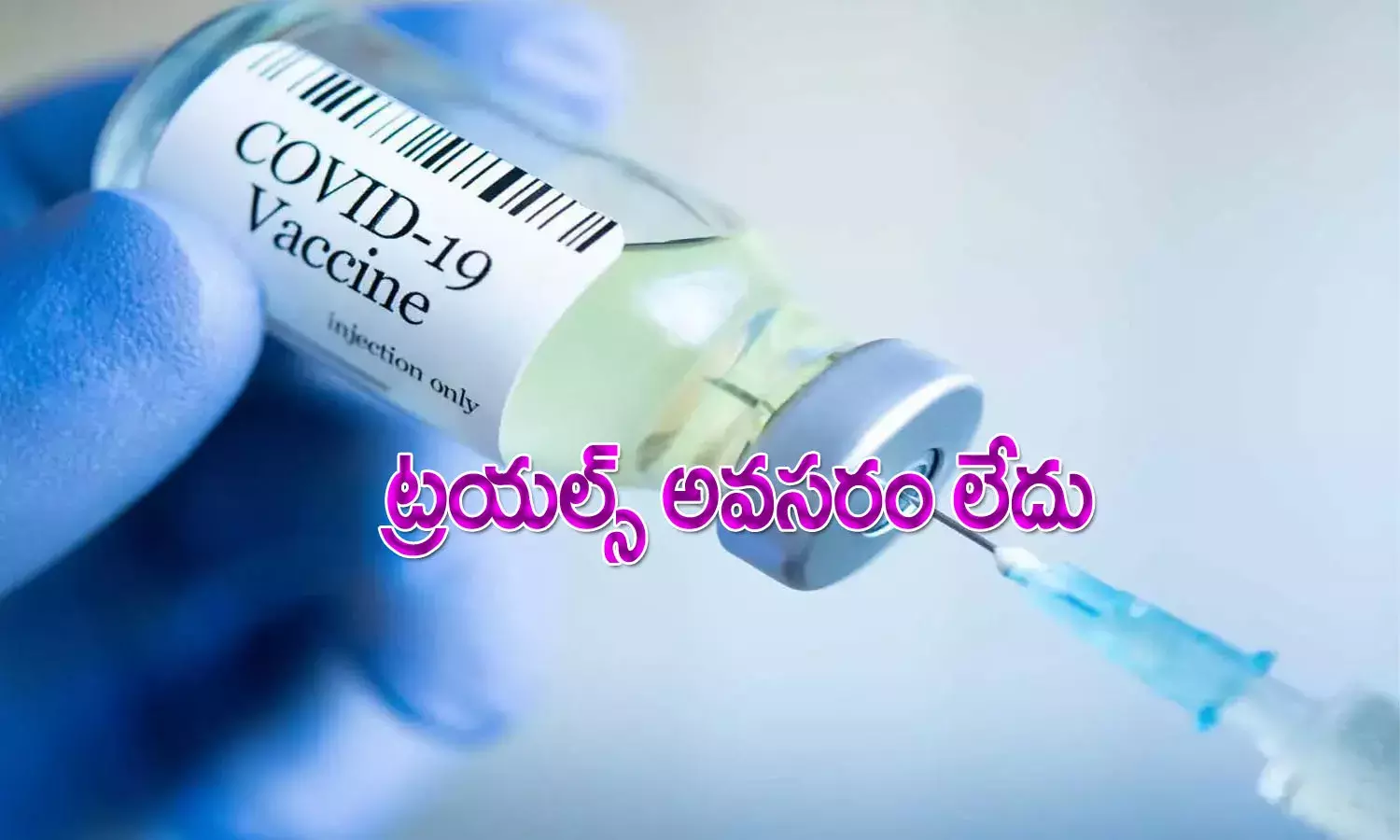 శుభవార్త.. విదేశీ వ్యాక్సిన్లకు లైన్ క్లియర్