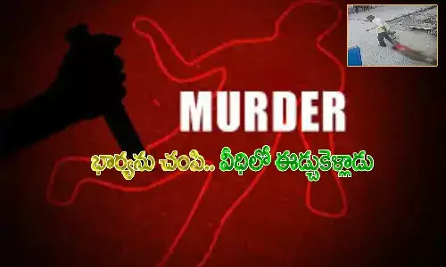 దారుణం.. భార్యను చంపి.. నడివీధిలో ఈడ్చుకెళ్లాడు