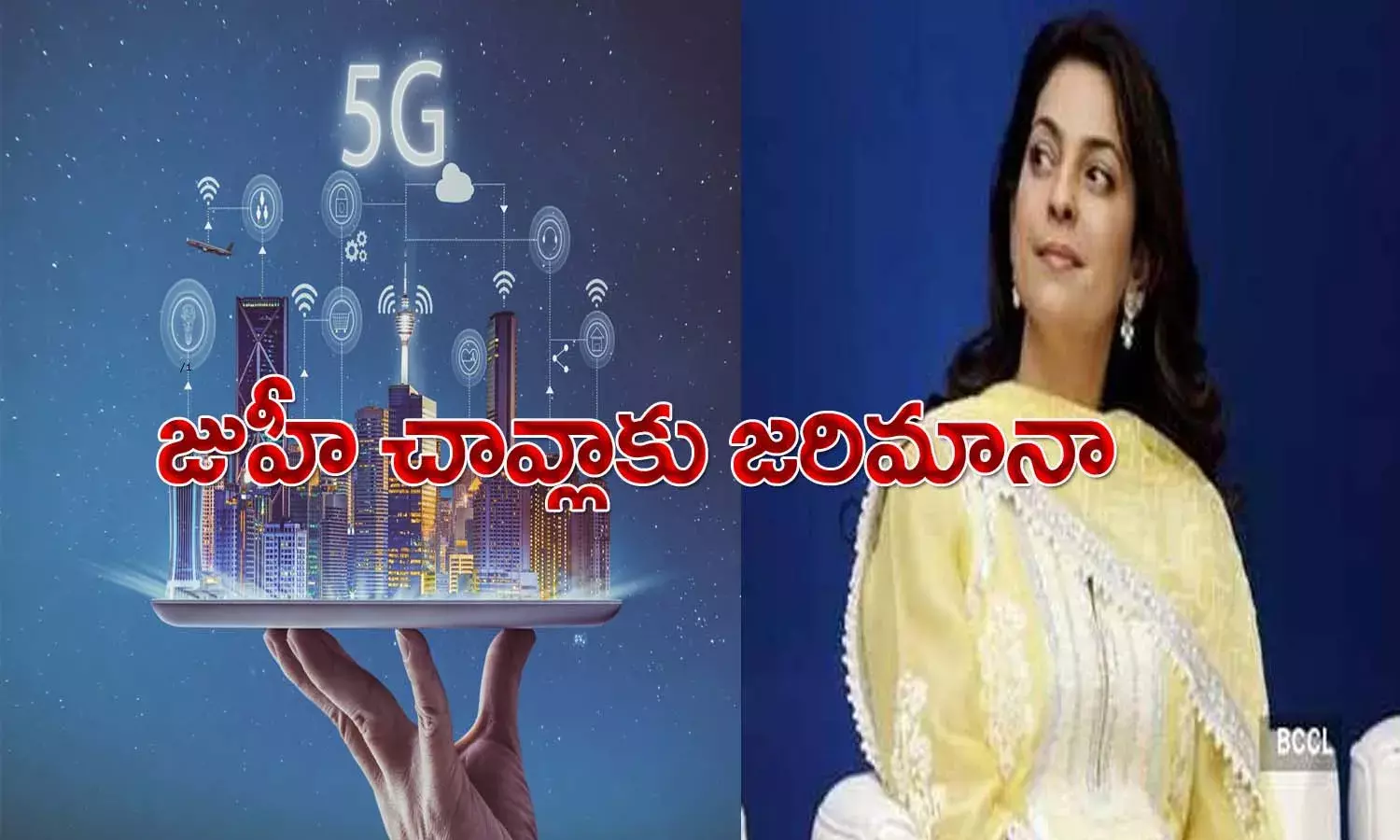 పిటిష‌న్ కొట్టివేత‌.. జుహీ చావ్లాకు రూ.20ల‌క్ష‌ల జ‌రిమానా
