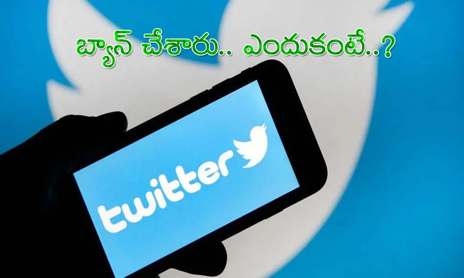 ట్విట్టర్‌‌ బ్యాన్.. కార‌ణ‌మేంటంటే..?
