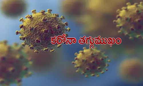 ఏపీలో కరోనా తగ్గుమఖం.. కొత్తగా ఎన్నికేసులంటే..?