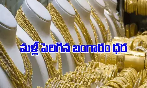 స్వల్పంగా పెరిగిన బంగారం ధరలు