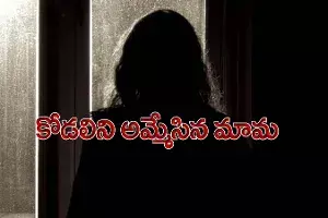 కొడుకు ఇష్టం లేని పెళ్లి చేసుకున్నాడని.. కోడలిని అమ్మేసిన మామ కొడుకు ఇష్టం లేని పెళ్లి చేసుకున్నాడని.. కోడలిని అమ్మేసిన మామ
