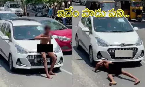 నడిరోడ్డుపై బట్టలిప్పి.. ఇదేం పాడు పడి..!