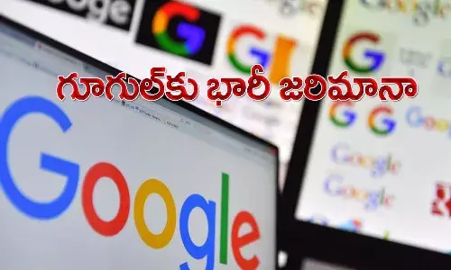 గూగుల్‌కు భారీ షాక్.. 220 మిలియన్‌ యూరోల జ‌రిమానా