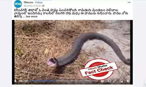 Fact Check : కరీంనగర్ లో అరుస్తున్న పాము అంటూ వైరల్ అవుతున్న వీడియోలో అసలు నిజమేమిటంటే..?