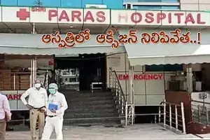ఆక్సిజన్ కొరతపై మాక్ డ్రిల్.. 22 మంది మృతి..! ఆక్సిజన్ కొరతపై మాక్ డ్రిల్.. 22 మంది మృతి..!