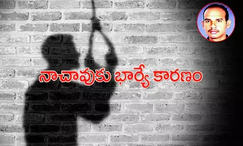 నా భార్య వల్లే చనిపోతున్నా.. లేఖ రాసి భర్త ఆత్మహత్య