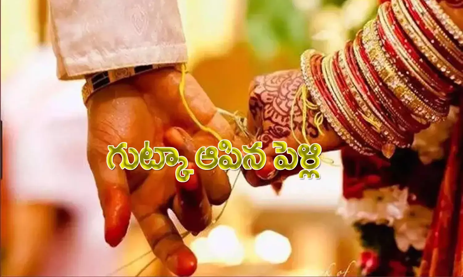 గుట్కా  కార‌ణంగా పెళ్లి ఆగిపోయింది