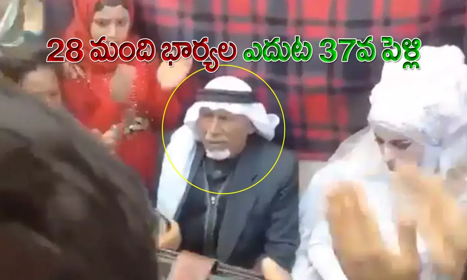ముస‌లోడికి ద‌స‌రా పండుగ అంటే ఇదేనా..!  28 మంది భార్యల ఎదుట 37వ పెళ్లి