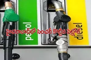 హైదరాబాద్లో రూ.100 మార్క్ దాటిన పెట్రోల్ హైదరాబాద్లో రూ.100 మార్క్ దాటిన పెట్రోల్