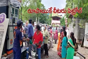 రూపాయికే లీటర్ పెట్రోల్.. కిలోమీటర్ల మేర క్యూ రూపాయికే లీటర్ పెట్రోల్.. కిలోమీటర్ల మేర క్యూ