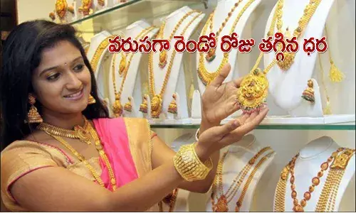 గుడ్‌న్యూస్‌.. వ‌రుస‌గా రెండో రోజు త‌గ్గిన బంగారం ధ‌ర‌