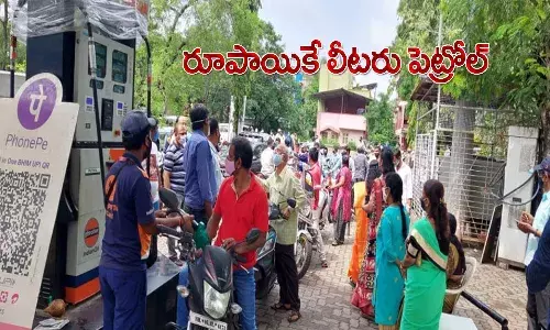 రూపాయికే లీట‌ర్ పెట్రోల్‌.. కిలోమీట‌ర్ల మేర క్యూ