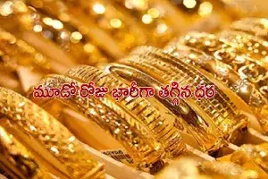 శుభవార్త.. భారీగా తగ్గిన బంగారం ధర శుభవార్త.. భారీగా తగ్గిన బంగారం ధర