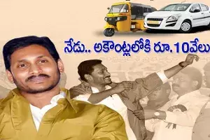 వైఎస్సార్ వాహనమిత్ర పథకం.. నేడు అకౌంట్లలోకి రూ.10వేలు వైఎస్సార్ వాహనమిత్ర పథకం.. నేడు అకౌంట్లలోకి రూ.10వేలు