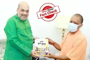 Fact Check : కాంగ్రెస్ ముక్త భారత్ అనే పుస్తకాన్ని అమిత్ షాకు యోగి ఆదిత్యనాథ్ ఇచ్చారా..? Fact Check : కాంగ్రెస్ ముక్త భారత్ అనే పుస్తకాన్ని అమిత్ షాకు యోగి ఆదిత్యనాథ్ ఇచ్చారా..?