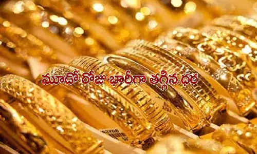 శుభవార్త.. భారీగా తగ్గిన బంగారం ధర