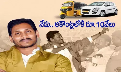వైఎస్సార్ వాహనమిత్ర పథకం.. నేడు అకౌంట్లలోకి రూ.10వేలు