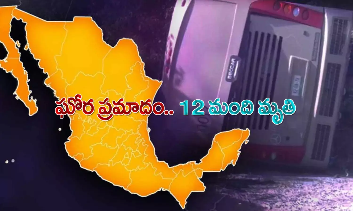 అదుపుత‌ప్పి బోల్తాప‌డిన బ‌స్సు.. 12 మంది దుర్మ‌ర‌ణం