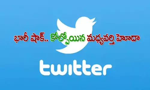 ట్విట్టర్కు భారీ షాక్.. కోల్పోయిన మధ్యవర్తి హోదా.. తొలి కేసు నమోదు..!