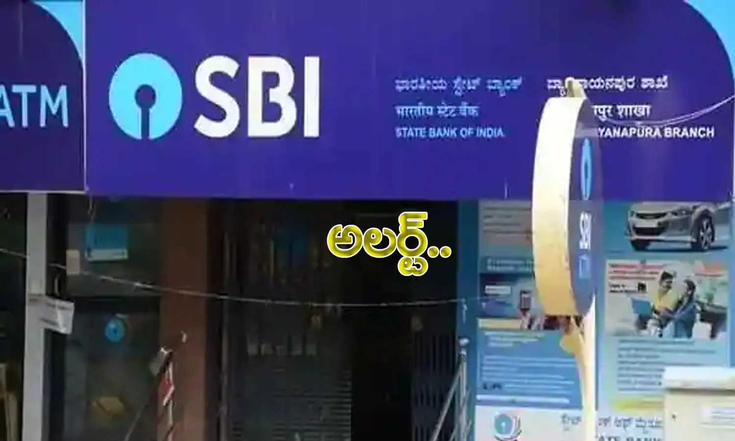 ఖాతాదారుల‌కు ఎస్‌బీఐ అల‌ర్ట్‌.. ఆ రెండు గంటలు సేవ‌లకు ఆటంకం