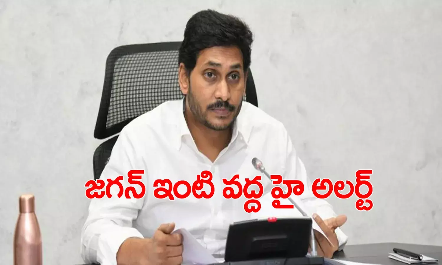 సీఎం జ‌గ‌న్ నివాసం ప‌రిధిలో హైఅల‌ర్ట్‌