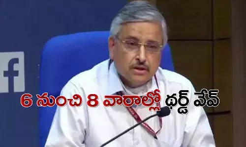 థర్డ్ వేవ్ అనివార్యం.. 6 నుంచి 8 వారాల్లో ..!