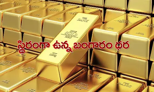 నిలకడగా ఉన్న బంగారం ధర