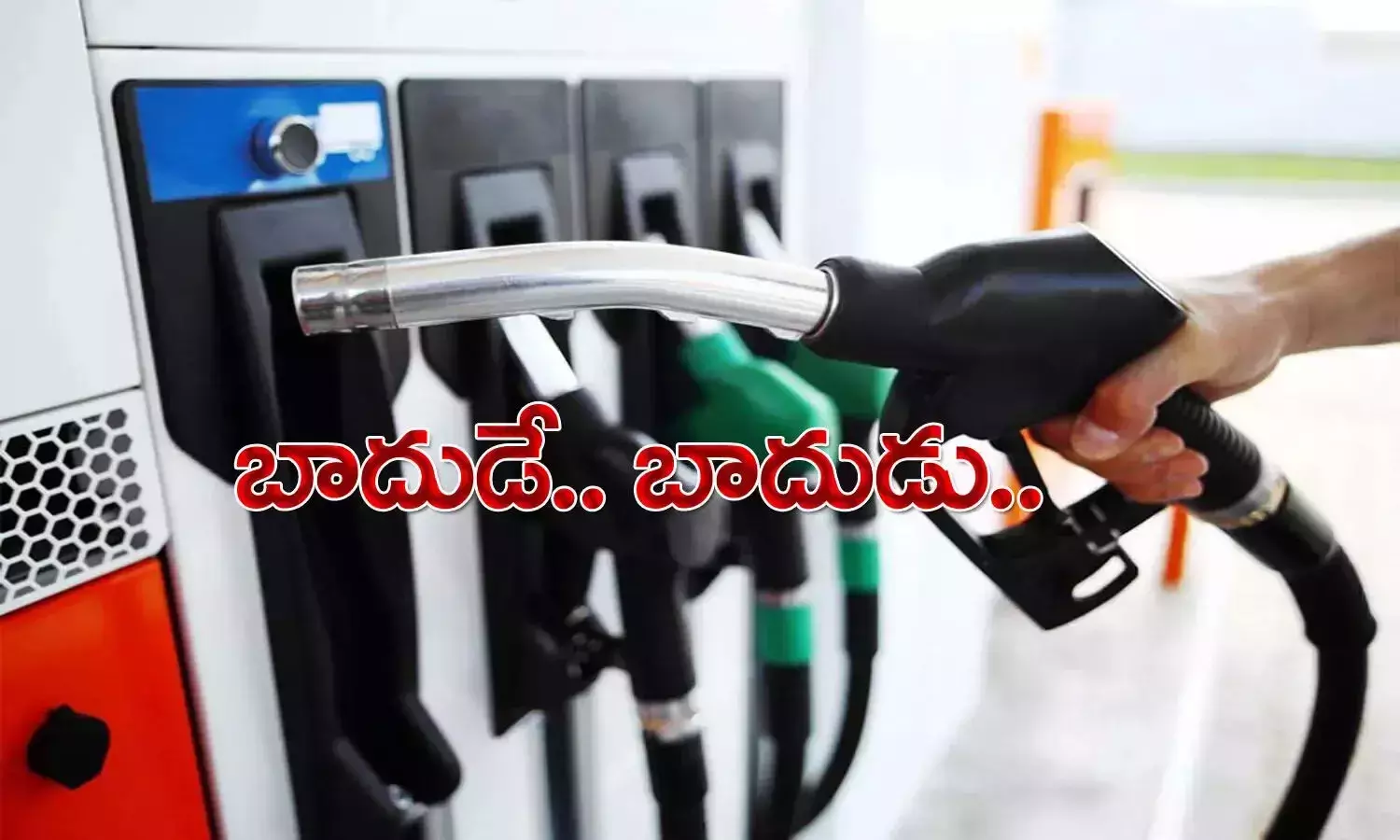 బాదుడే బాదుడు.. మ‌ళ్లీ పెరిగిన పెట్రోల్‌, డీజిల్‌ ధరలు