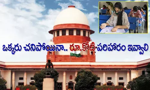 ఇంటర్ పరీక్షలపై ఏపీ సర్కారు అఫిడవిట్.. ఒక్కరు చనిపోయిన కోటి పరిహారం ఇవ్వాలన్న సుప్రీం