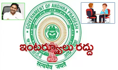 ఏపీ ప్రభుత్వం కీలక నిర్ణయం.. ఇంటర్వ్యూలు రద్దు